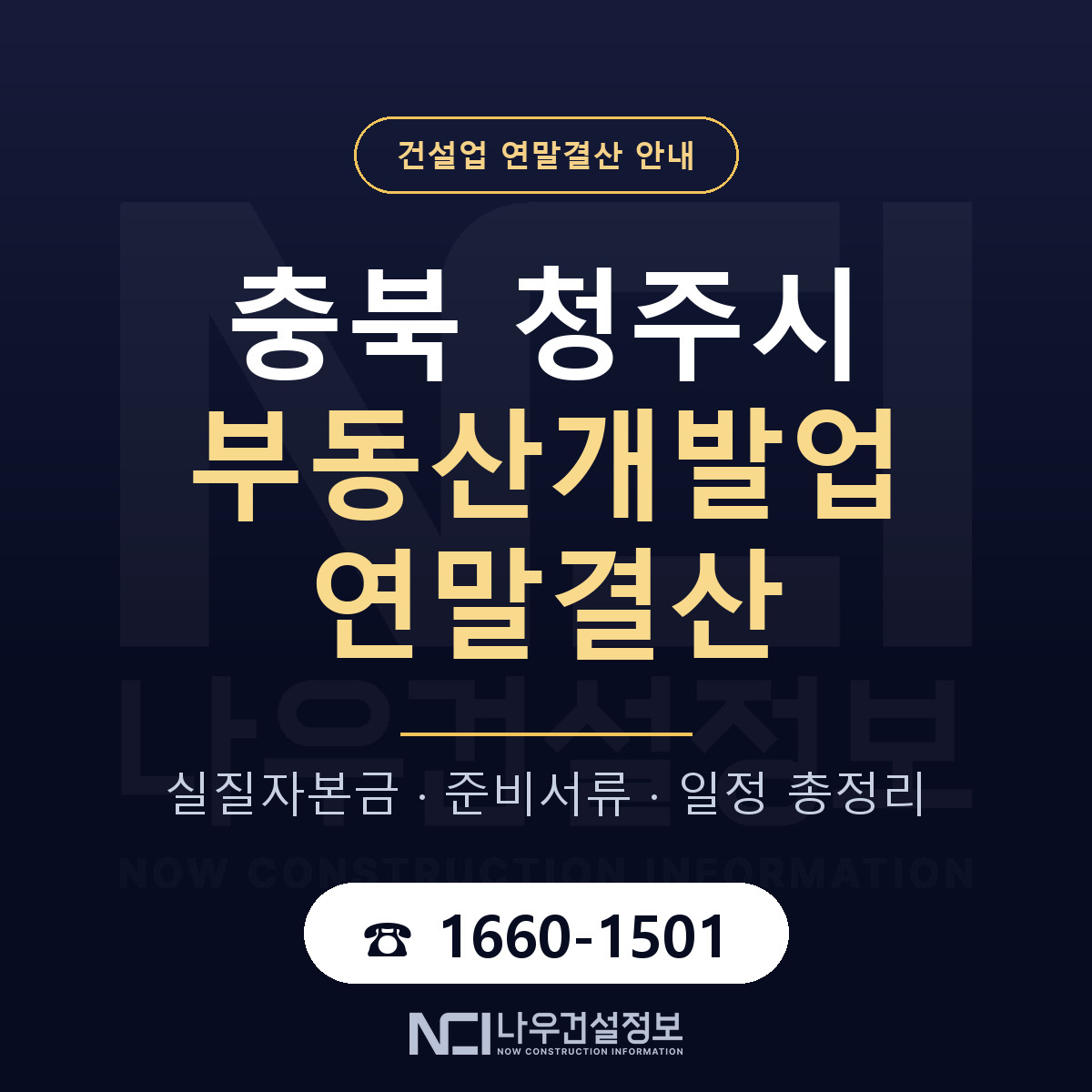 청주시 부동산개발업 연말결산 자본금 점검 안내 — 나우건설정보