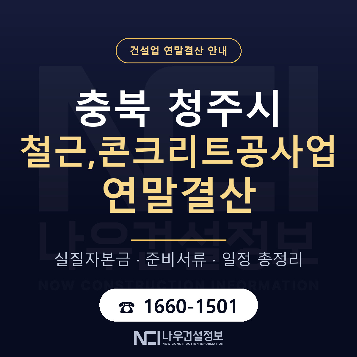 청주시 철근,콘크리트공사업 연말결산 사전 점검 안내 — 나우건설정보