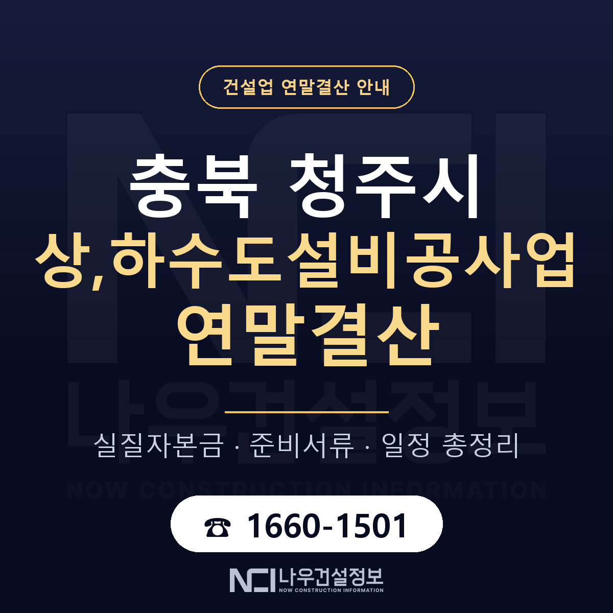 청주시 상,하수도설비공사업 연말결산 가결산부터 안내 — 나우건설정보