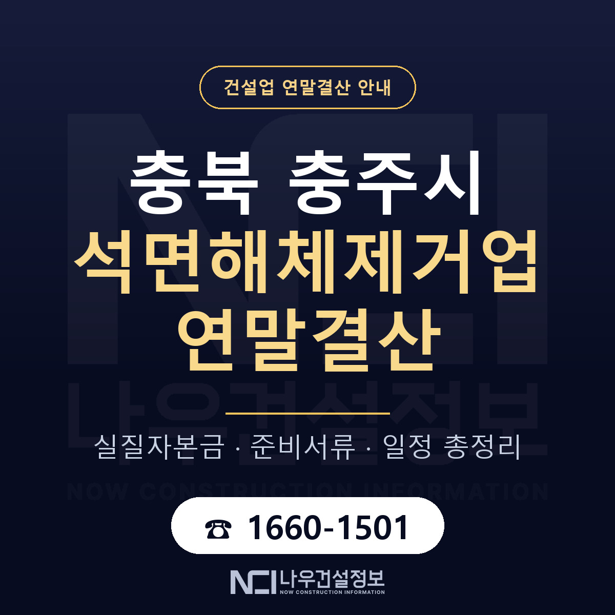 충주시 석면해체제거업 연말결산 대비 안내 안내 — 나우건설정보