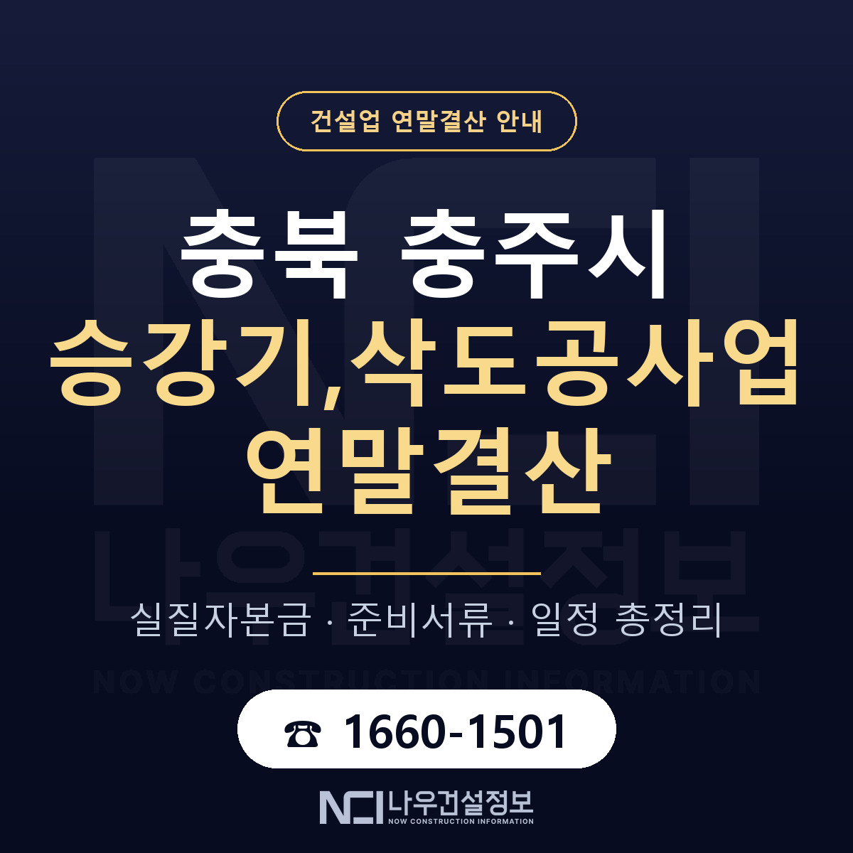 충주시 승강기,삭도공사업 연말결산 — 준비 순서 안내 — 나우건설정보