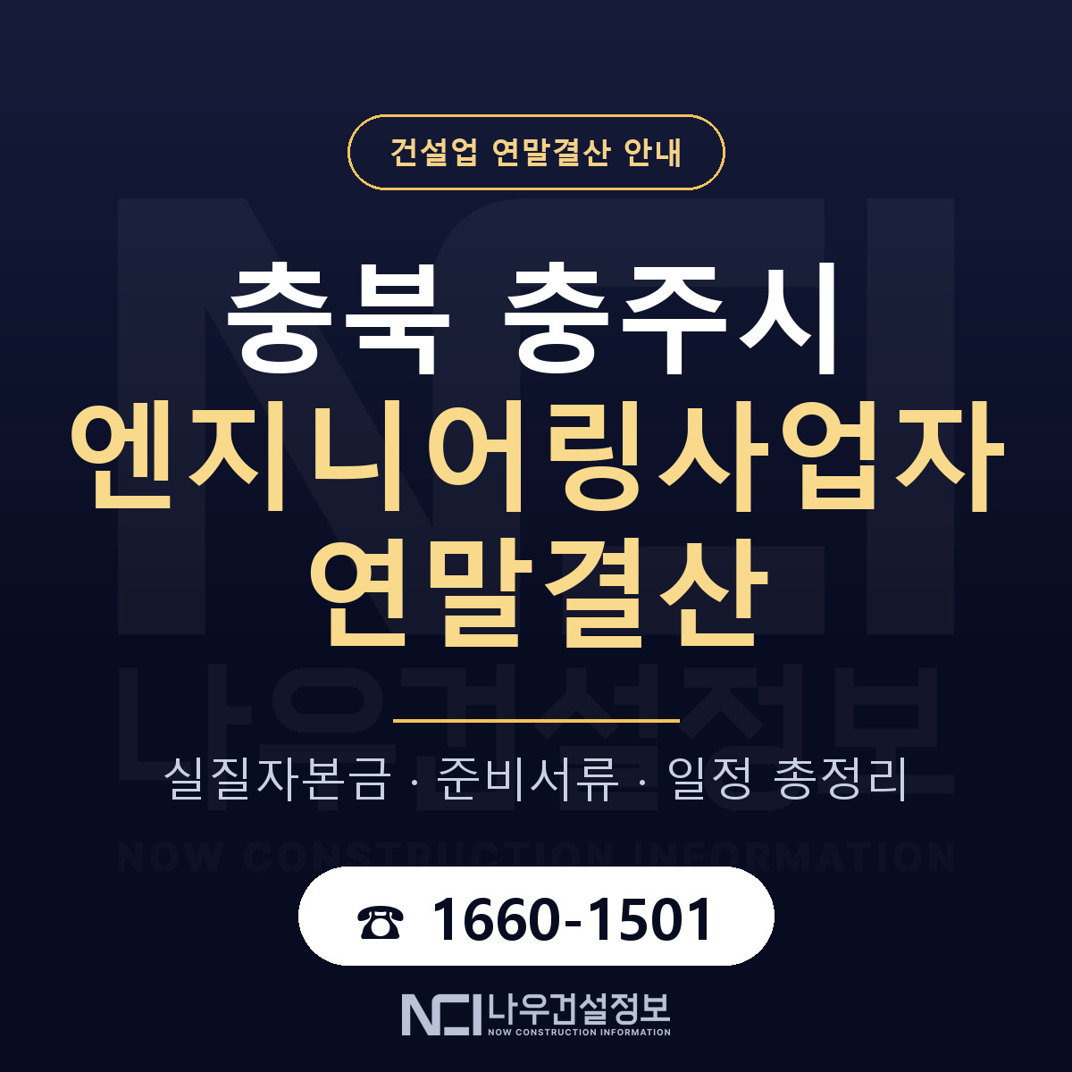 충주시 엔지니어링사업자 연말결산 실질자본금 안내 — 나우건설정보