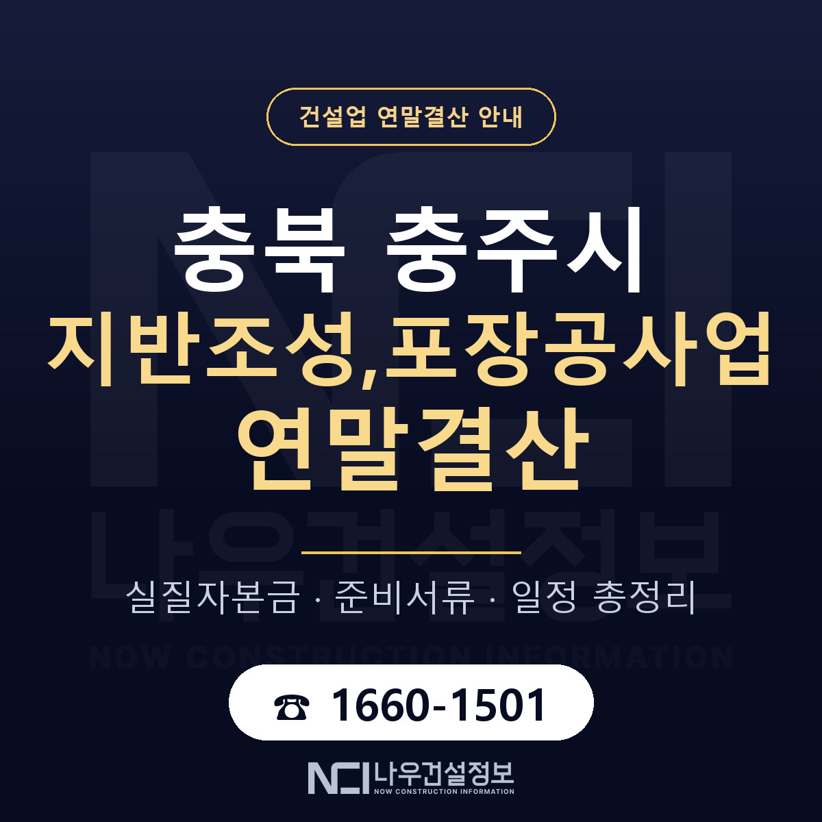 충주시 지반조성,포장공사업 연말결산 이렇게 안내 — 나우건설정보