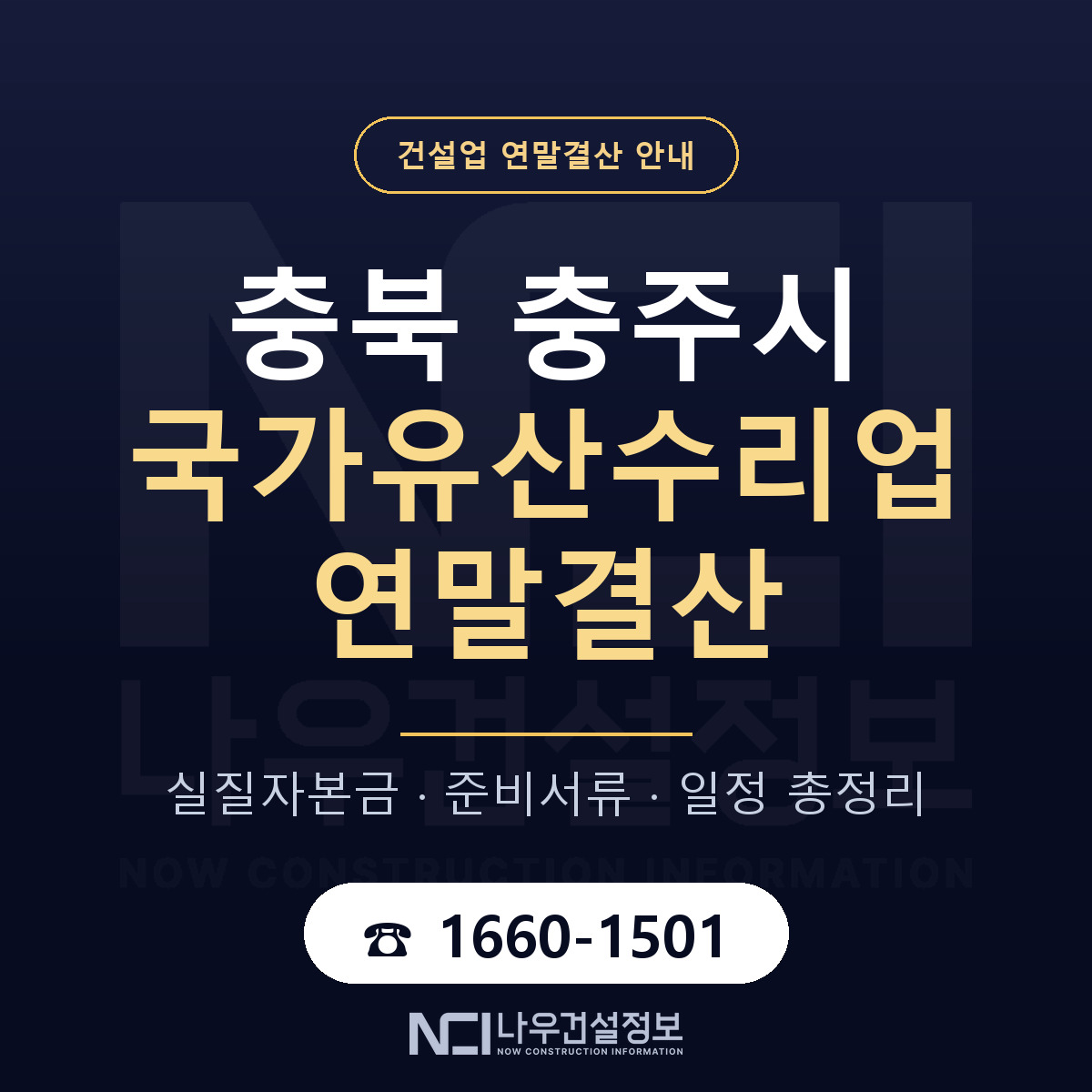 충주시 국가유산수리업 연말결산 — 12월 기준 안내 — 나우건설정보