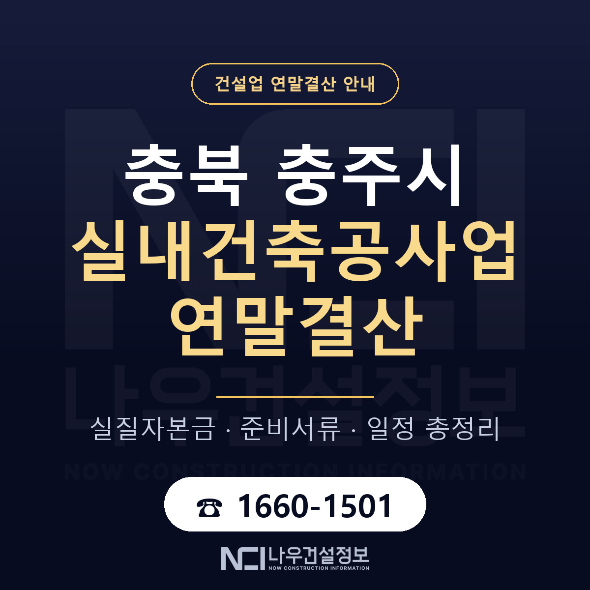 충주시 실내건축공사업 연말결산 대비 안내 안내 — 나우건설정보