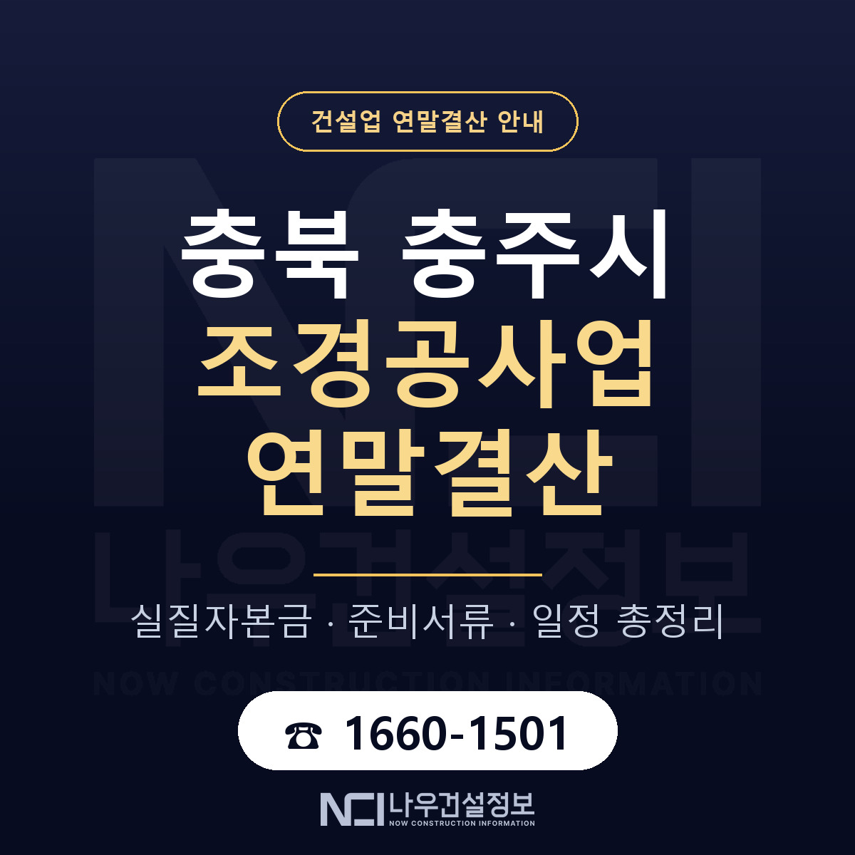 충주시 조경공사업 연말결산 서류와 일정 안내 — 나우건설정보