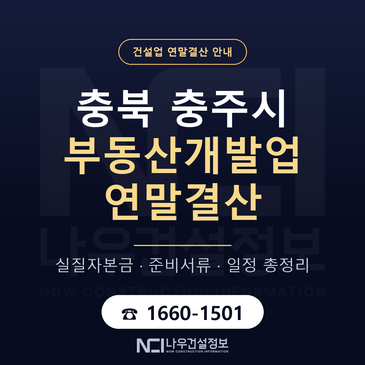 충주시 부동산개발업 연말결산 준비 안내 안내 — 나우건설정보