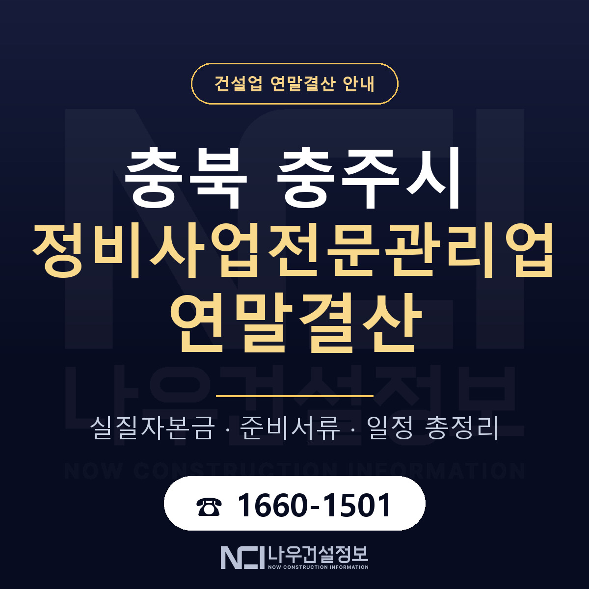충주시 정비사업전문관리업 연말결산 이렇게 안내 — 나우건설정보