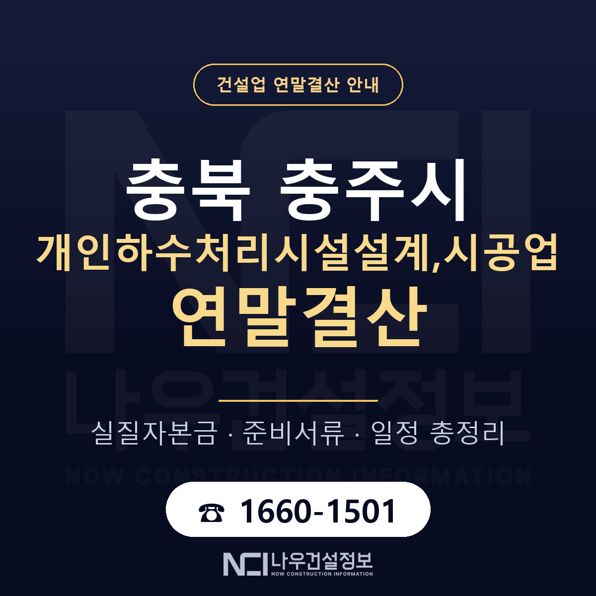 충주시 개인하수처리시설설계,시공업 연말결산 체크 충북 안내 — 나우건설정보