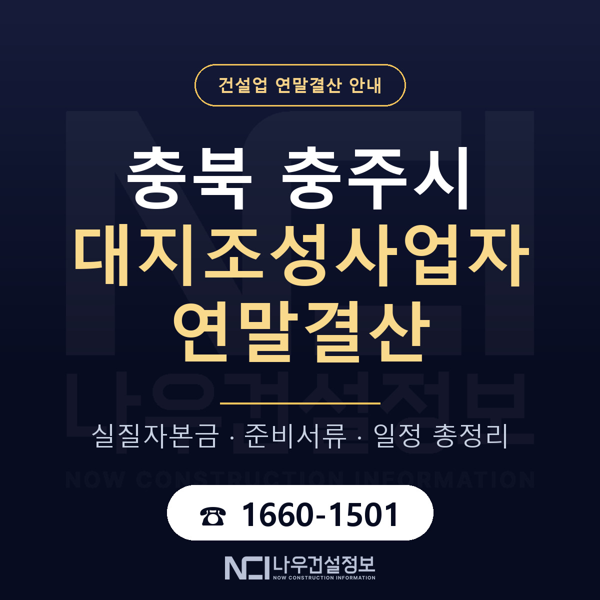 충주시 대지조성사업자 연말결산 자본금 점검 안내 — 나우건설정보