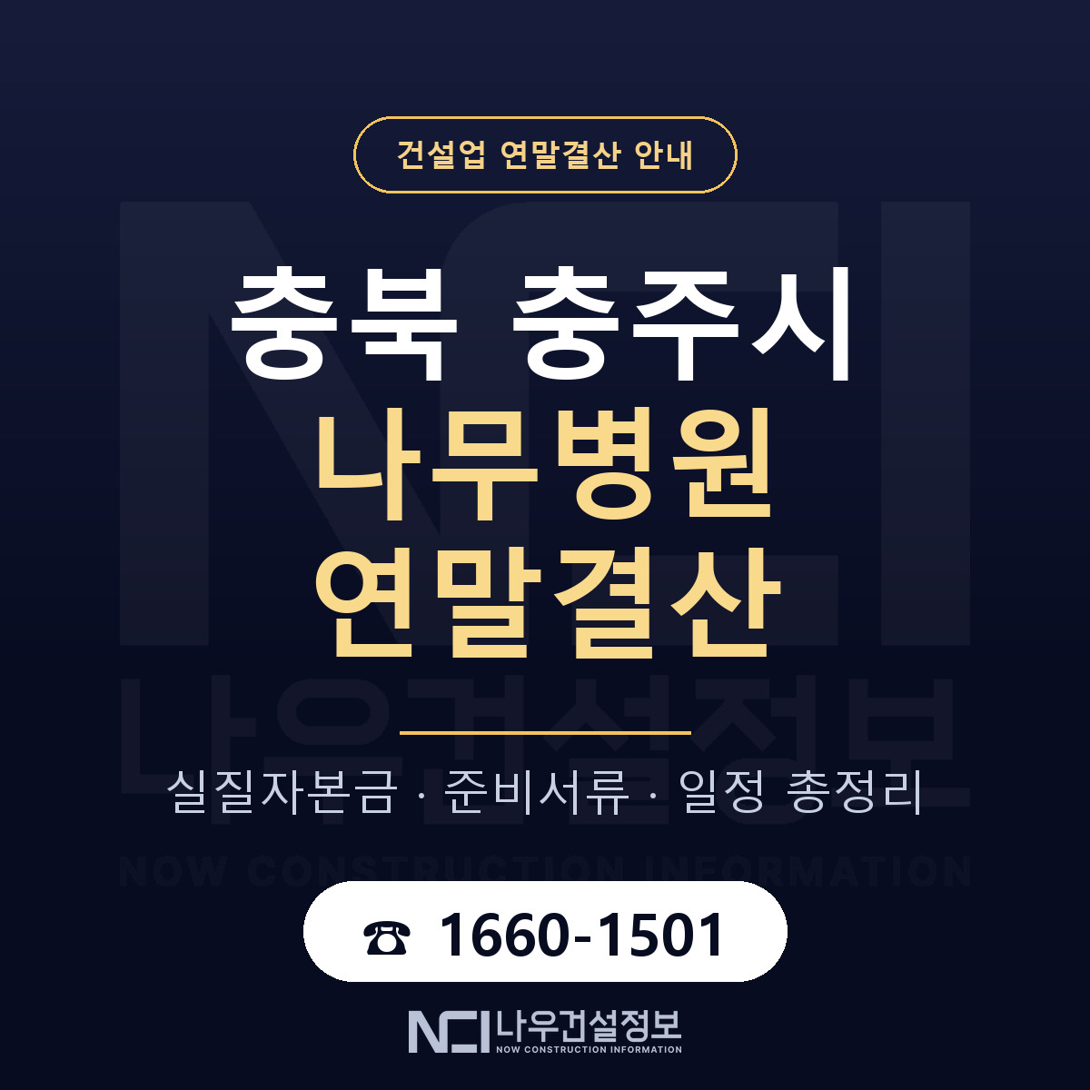 충주시 나무병원 연말결산 — 준비 순서 안내 — 나우건설정보