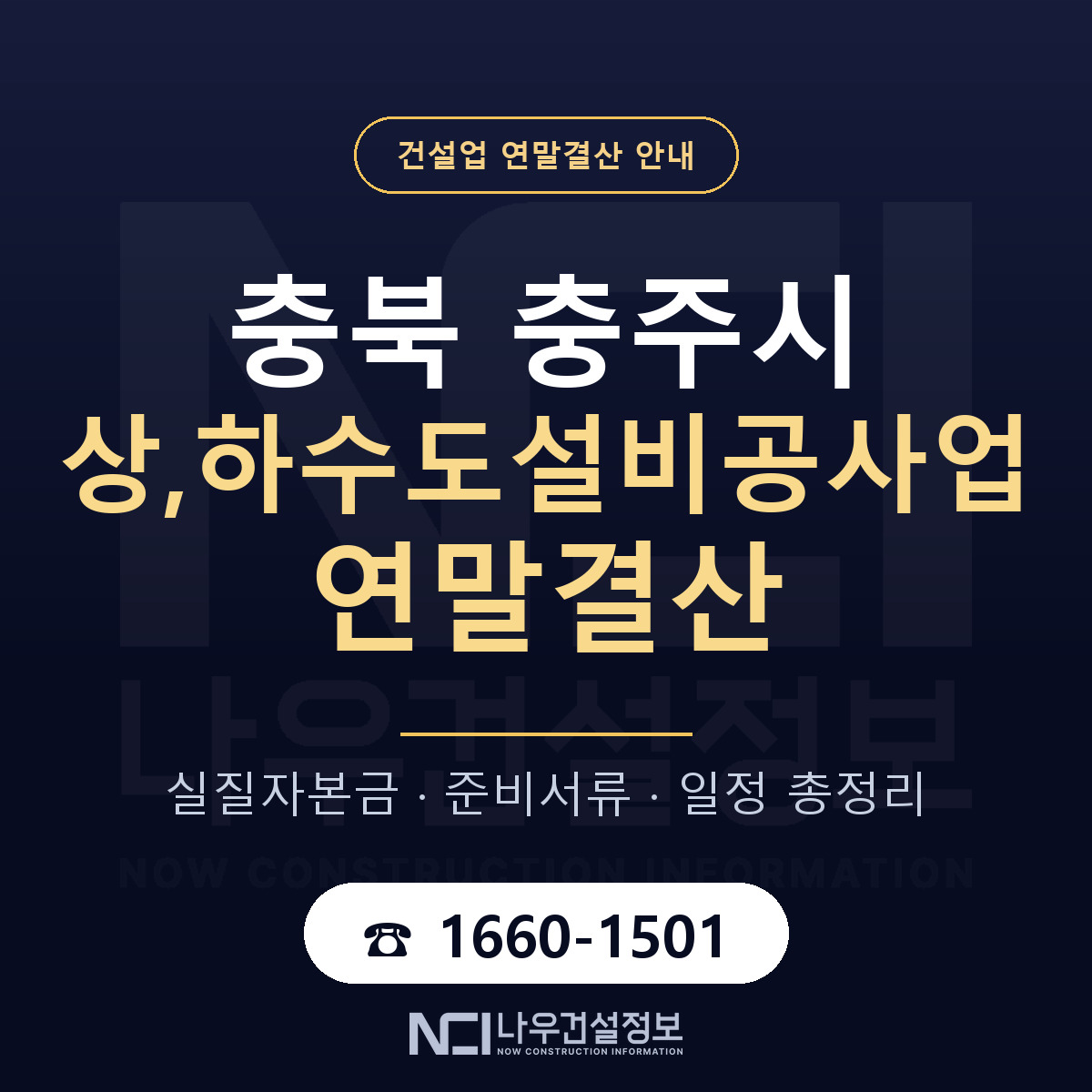 충주시 상,하수도설비공사업 연말결산 — 12월 기준 안내 — 나우건설정보