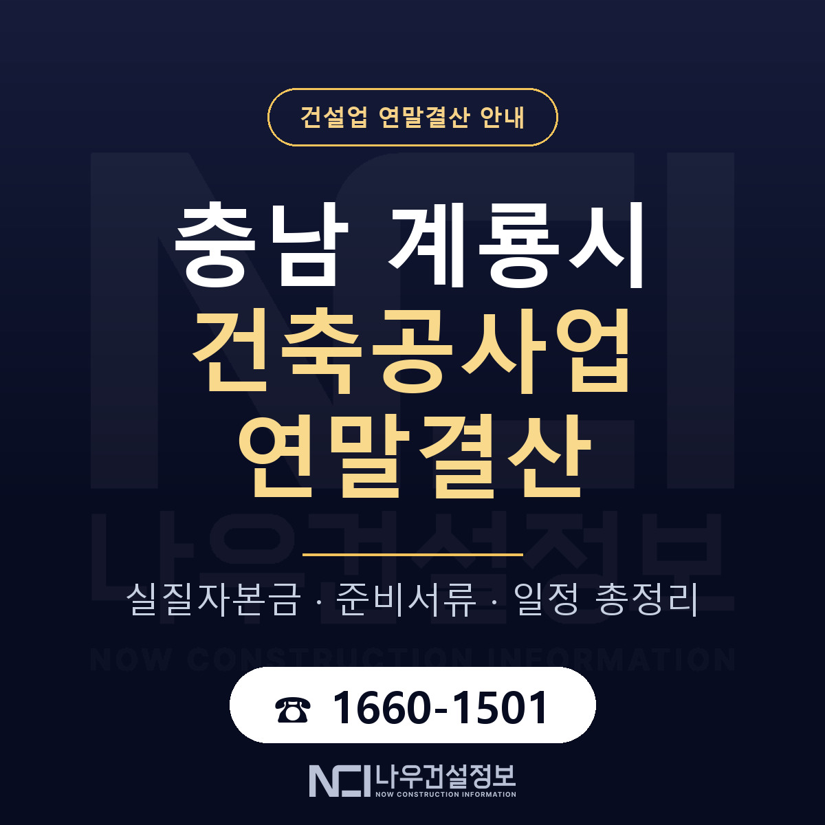 계룡시 건축공사업 연말결산 — 12월 기준 안내 — 나우건설정보