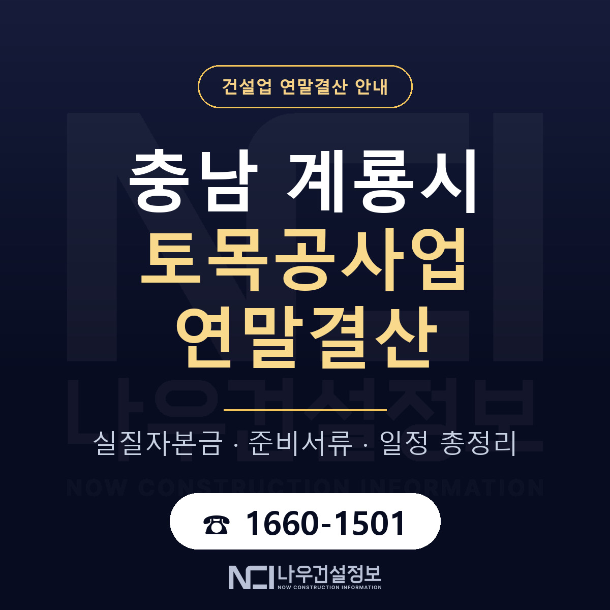 계룡시 토목공사업 연말결산 자본금 점검 안내 — 나우건설정보