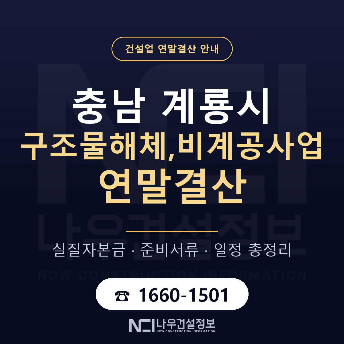 계룡시 구조물해체,비계공사업 연말결산 대비 안내 안내 — 나우건설정보