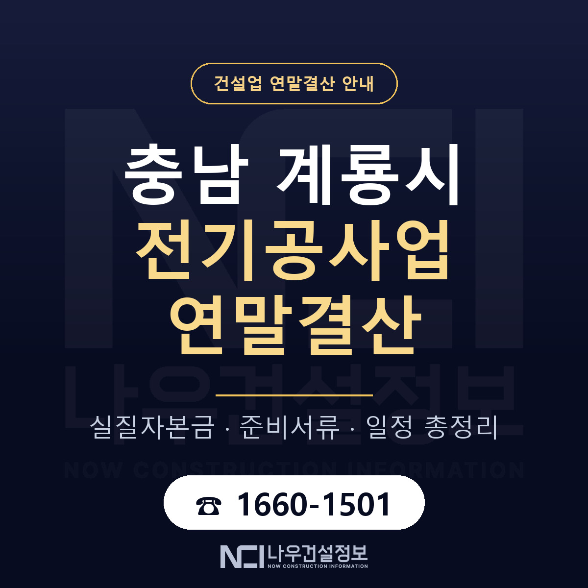 계룡시 전기공사업 연말결산 가결산부터 안내 — 나우건설정보