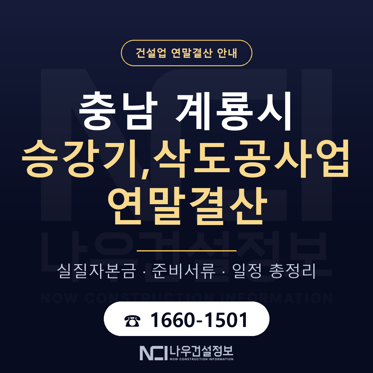 계룡시 승강기,삭도공사업 연말결산 가결산부터 안내 — 나우건설정보