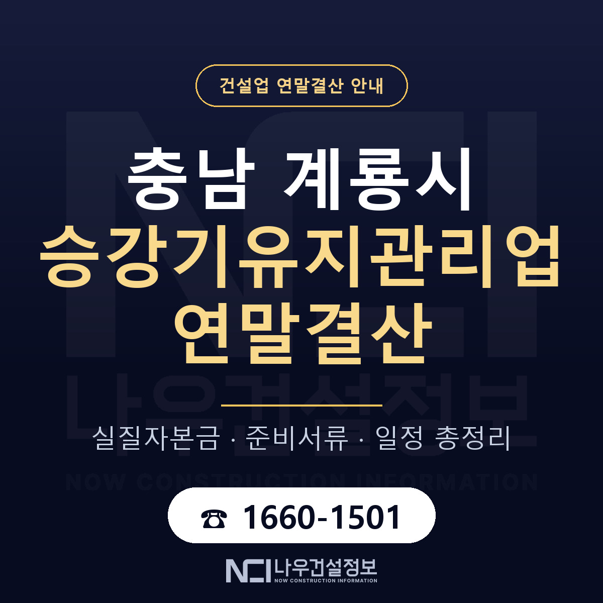 계룡시 승강기유지관리업 연말결산 사전 점검 안내 — 나우건설정보