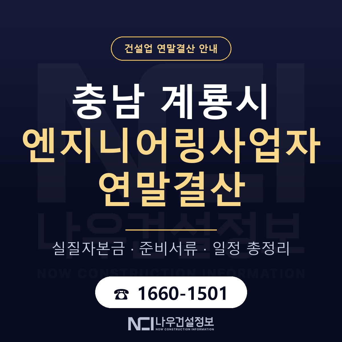 계룡시 엔지니어링사업자 연말결산 이렇게 안내 — 나우건설정보