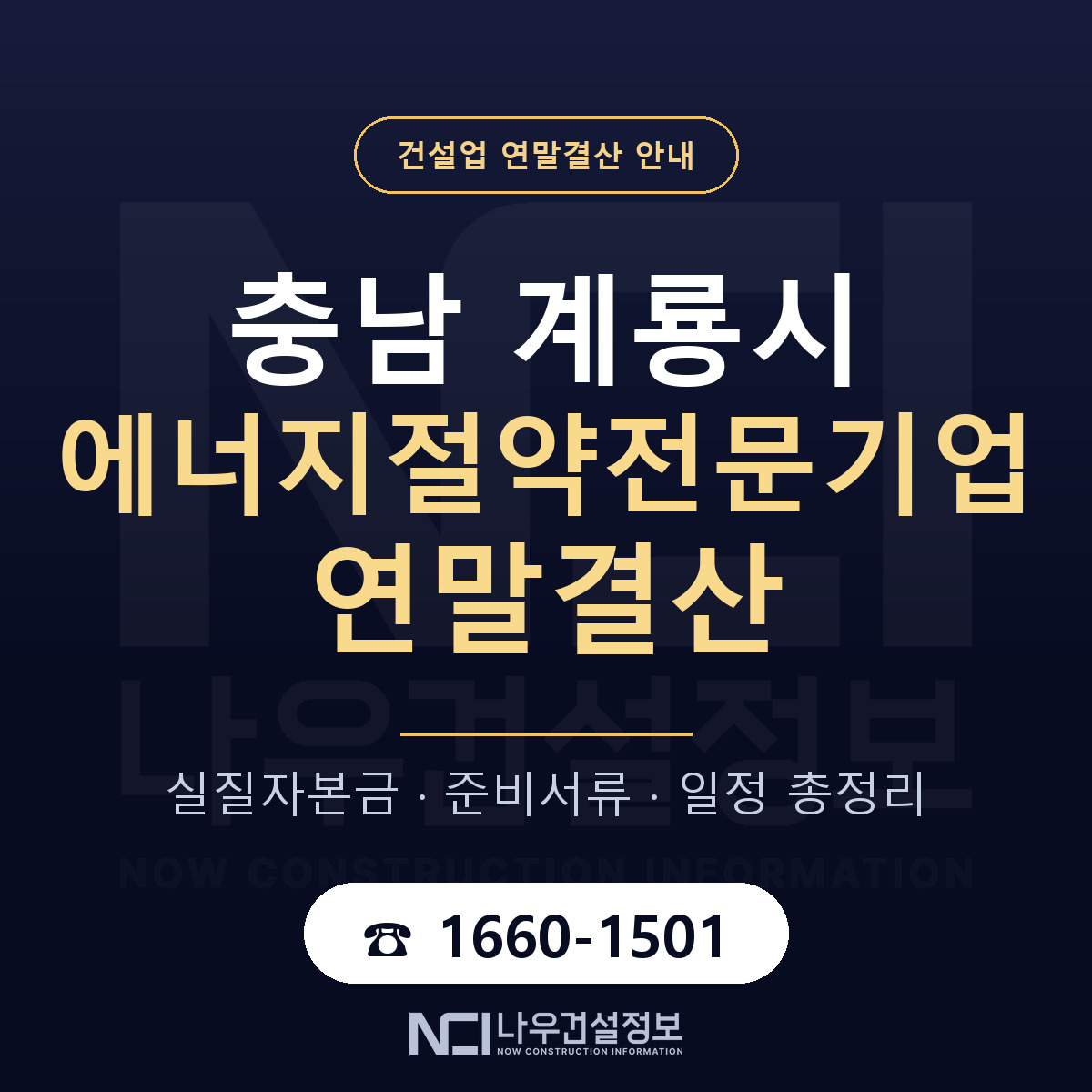 계룡시 에너지절약전문기업 연말결산 서류와 일정 안내 — 나우건설정보