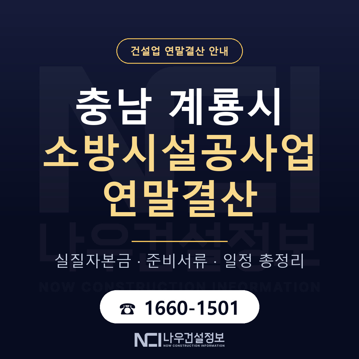 계룡시 소방시설공사업 연말결산 가결산부터 안내 — 나우건설정보