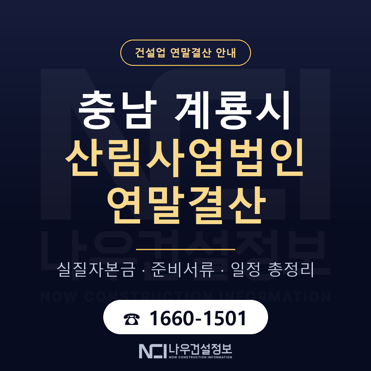 계룡시 산림사업법인 연말결산 준비 안내 안내 — 나우건설정보
