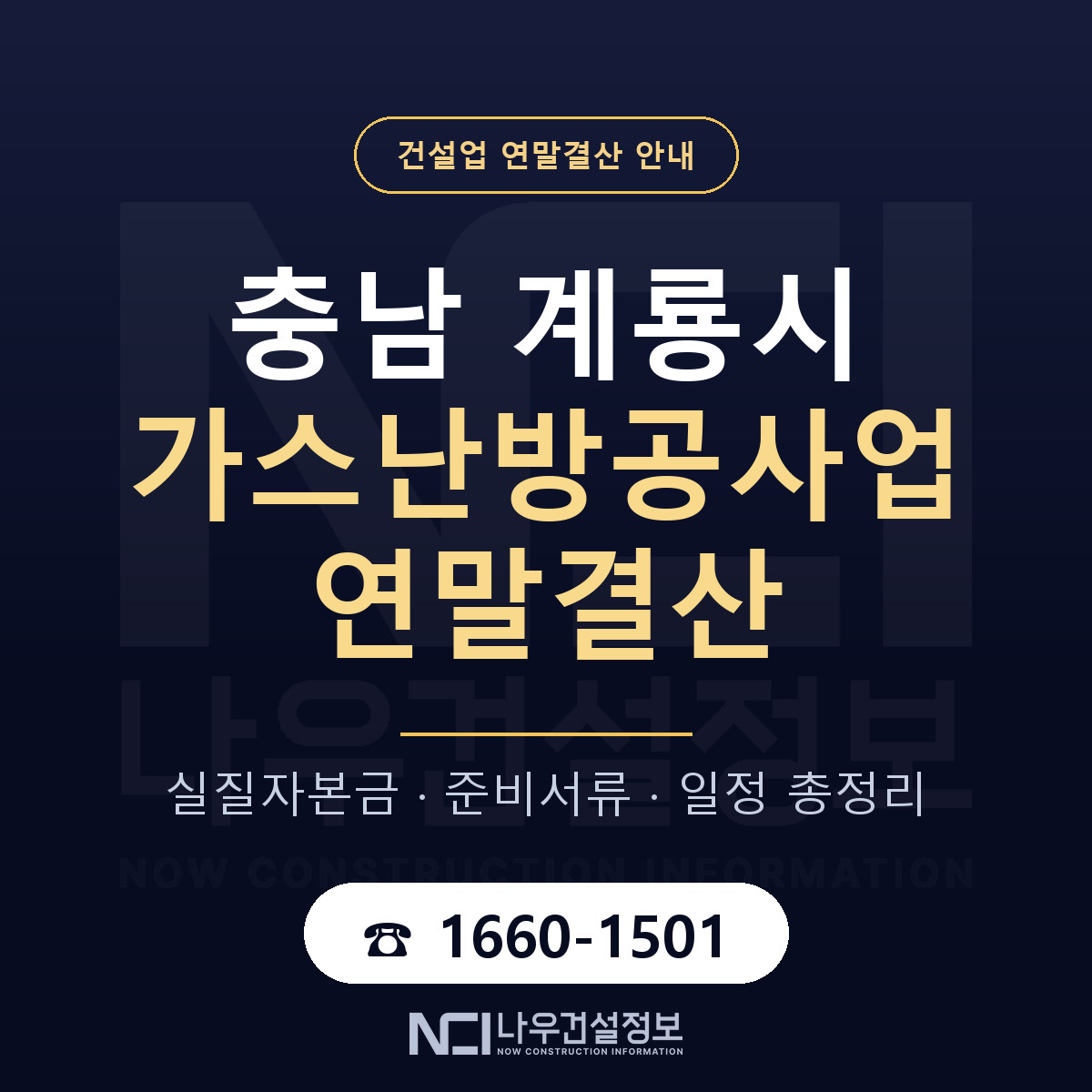 계룡시 가스난방공사업 연말결산 실질자본금 안내 — 나우건설정보