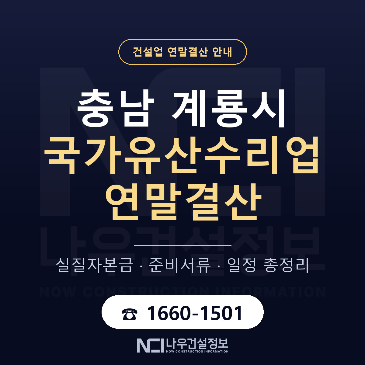 계룡시 국가유산수리업 연말결산 실질자본금 안내 — 나우건설정보