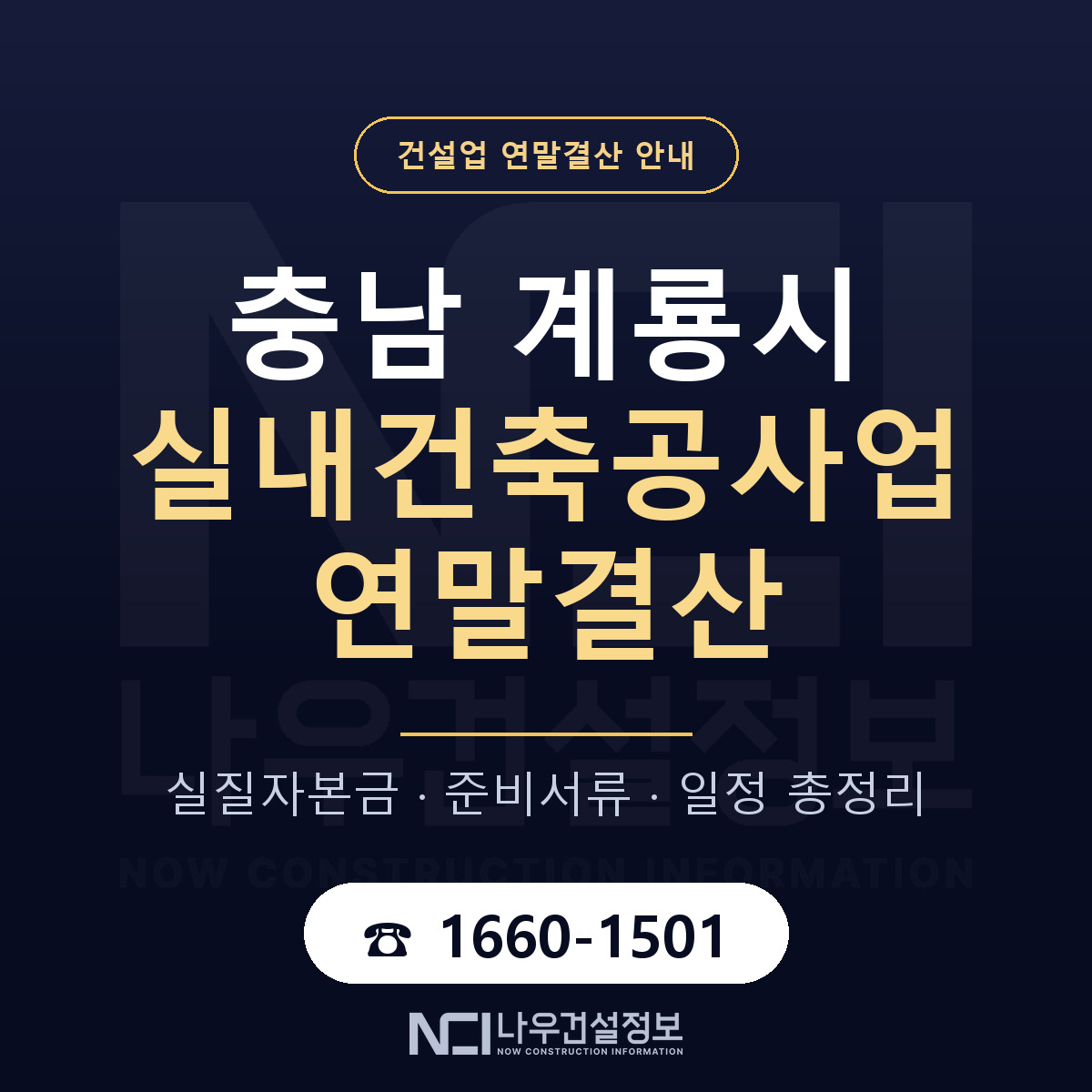 계룡시 실내건축공사업 연말결산 — 충남 안내 — 나우건설정보