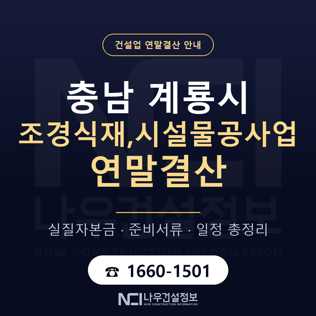 계룡시 조경식재,시설물공사업 연말결산 서류와 일정 안내 — 나우건설정보