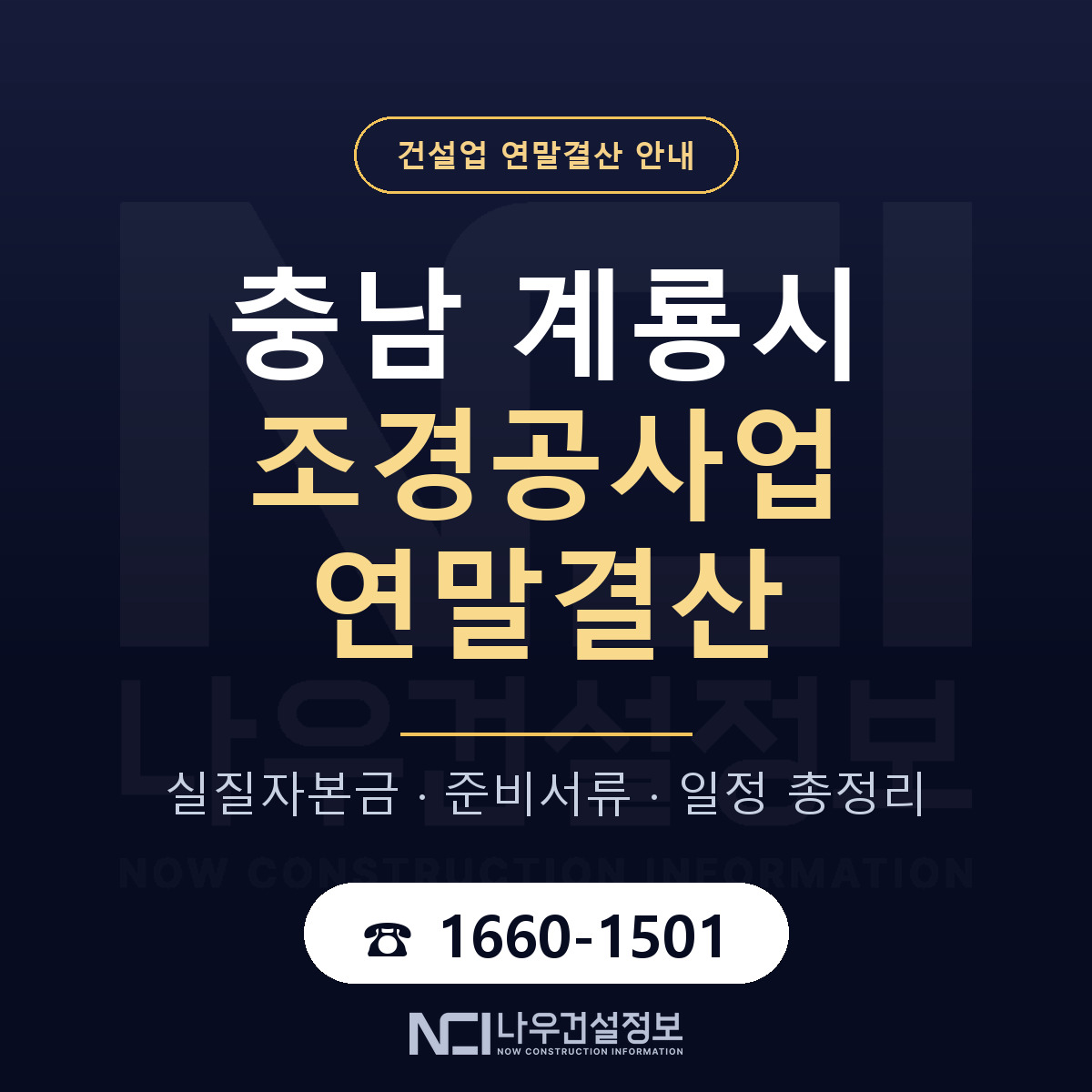 계룡시 조경공사업 연말결산 체크 충남 안내 — 나우건설정보