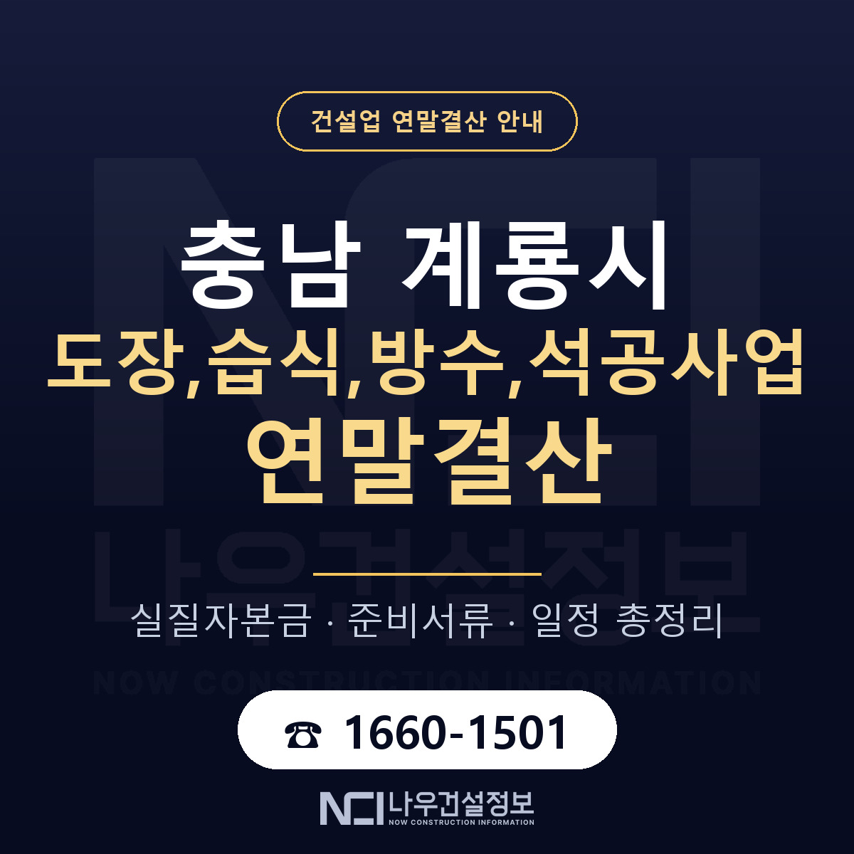 계룡시 도장,습식,방수,석공사업 연말결산 서류와 일정 안내 — 나우건설정보
