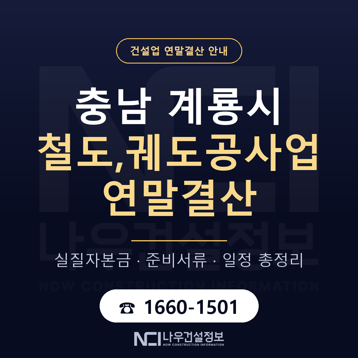 계룡시 철도,궤도공사업 연말결산 점검표 안내 — 나우건설정보