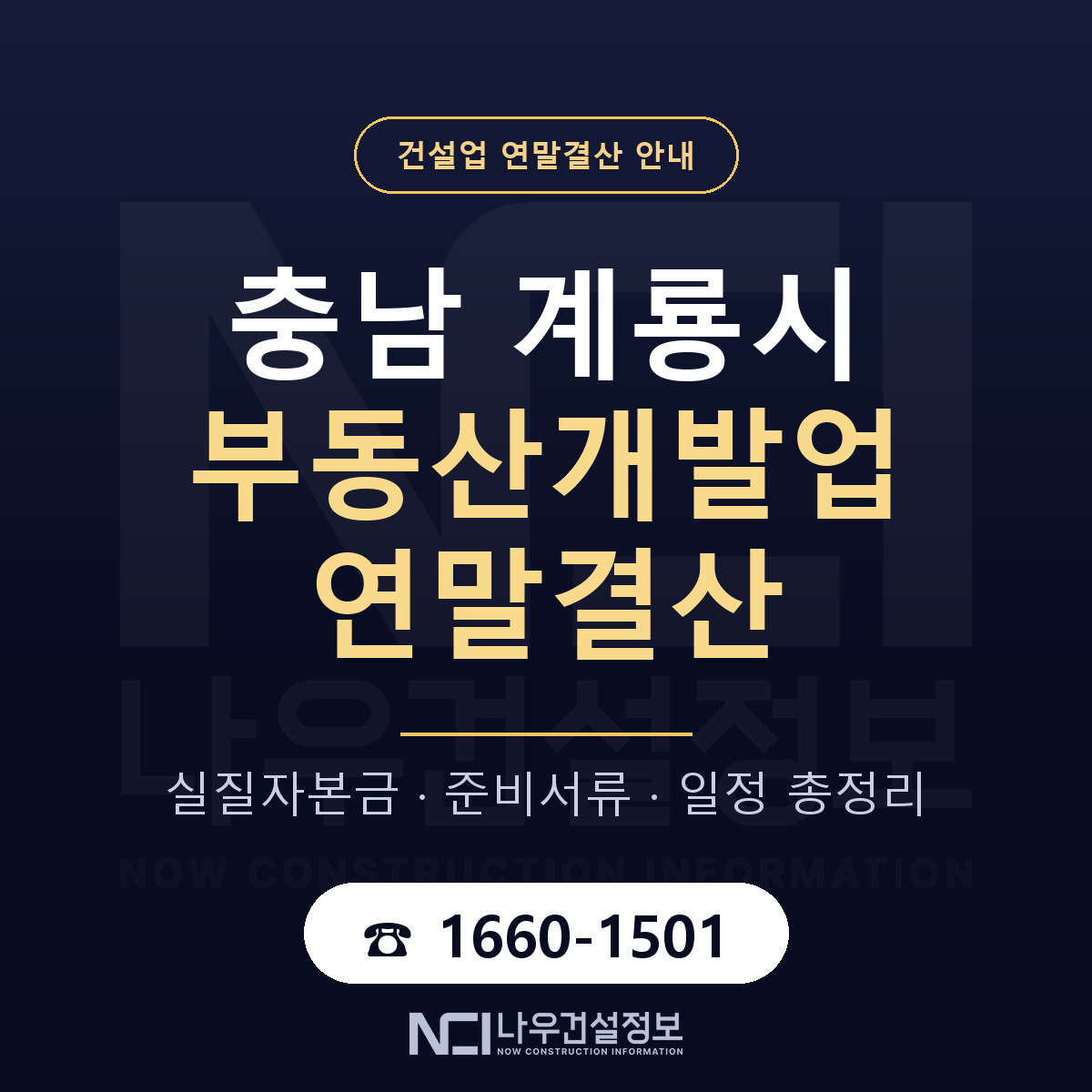 계룡시 부동산개발업 연말결산 체크 충남 안내 — 나우건설정보