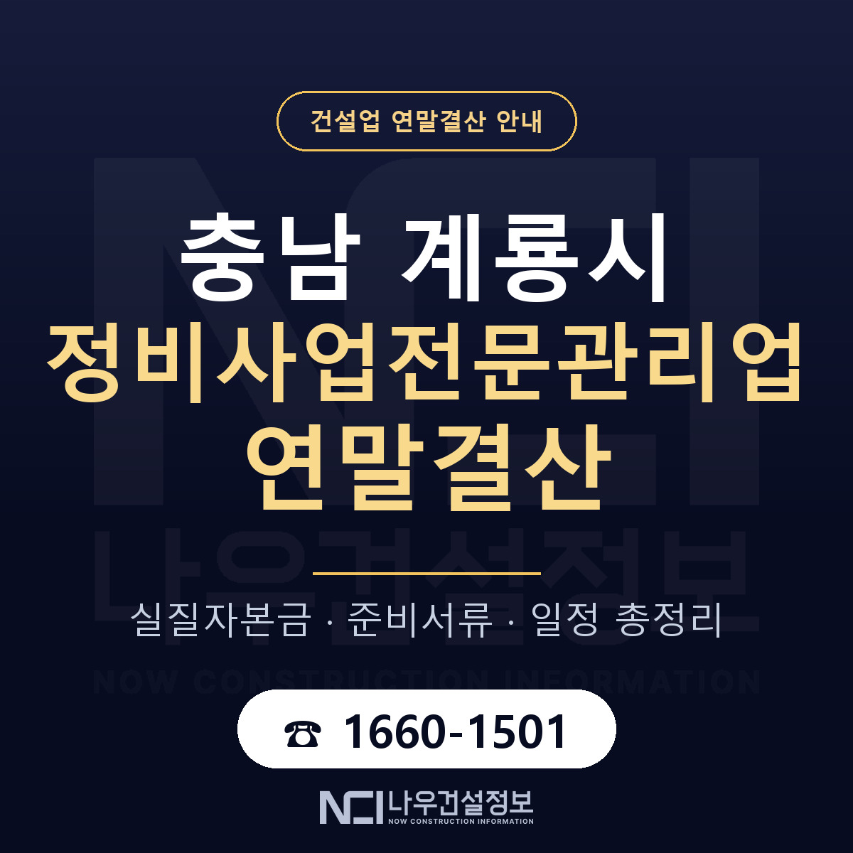 계룡시 정비사업전문관리업 연말결산 무엇부터 안내 — 나우건설정보