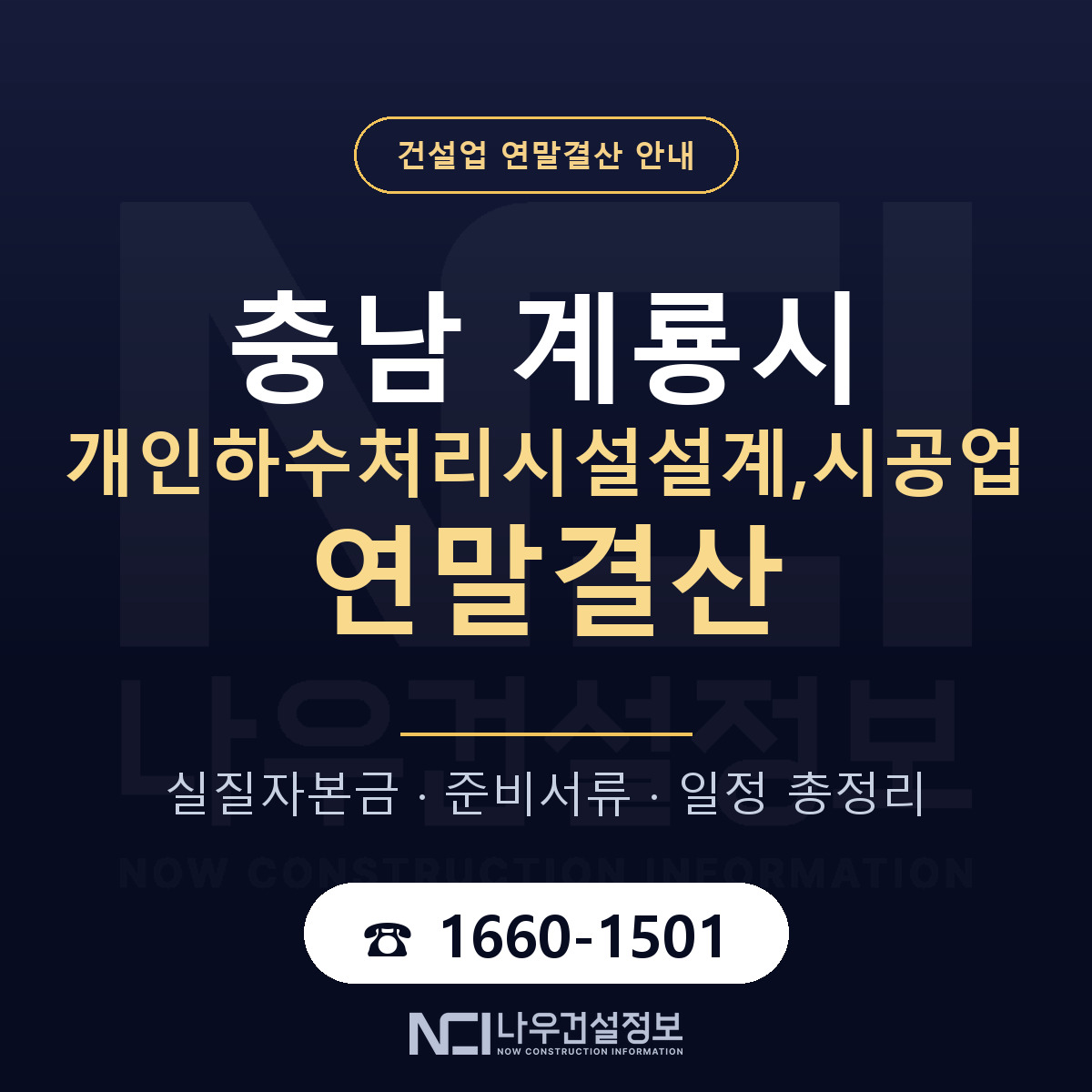 계룡시 개인하수처리시설설계,시공업 연말결산 — 준비 순서 안내 — 나우건설정보