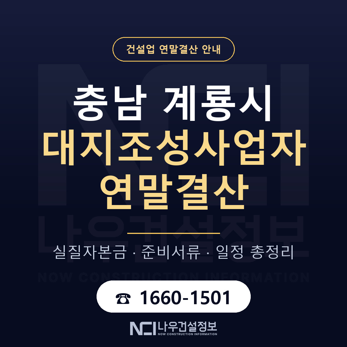 계룡시 대지조성사업자 연말결산 점검표 안내 — 나우건설정보