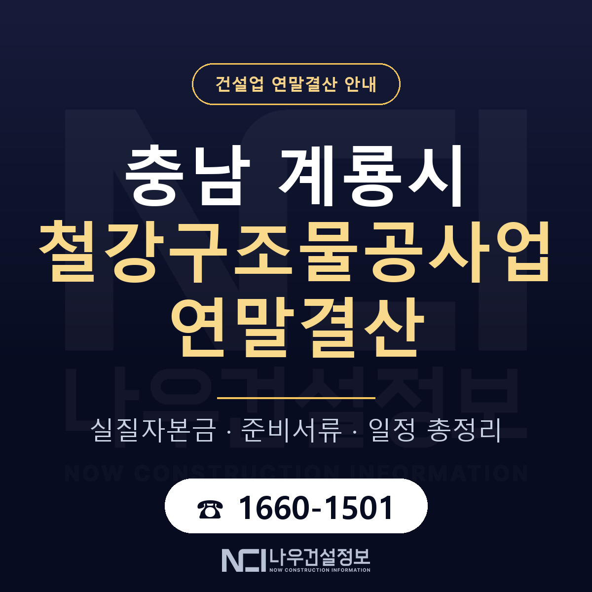 계룡시 철강구조물공사업 연말결산 서류와 일정 안내 — 나우건설정보