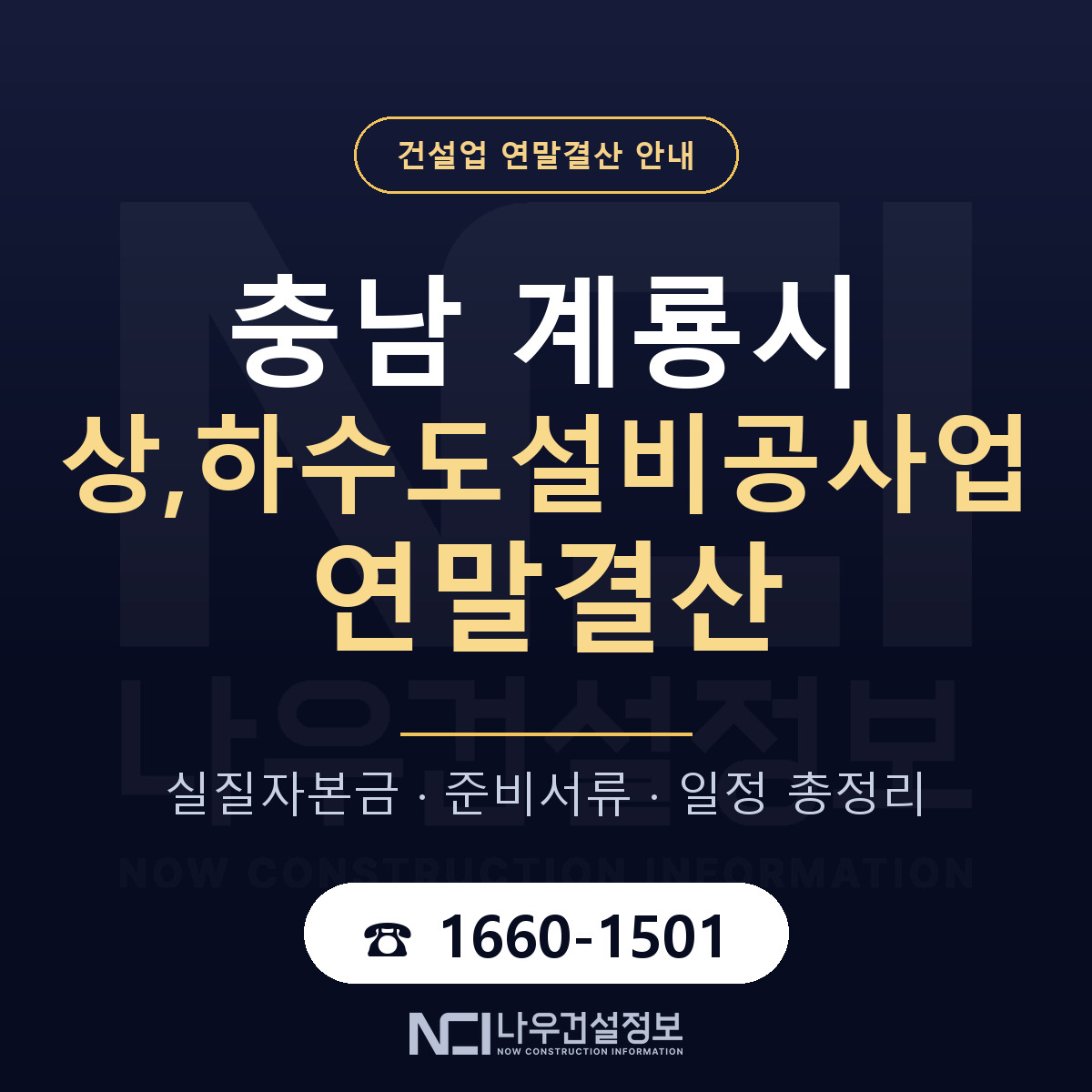 계룡시 상,하수도설비공사업 연말결산 자본금 점검 안내 — 나우건설정보