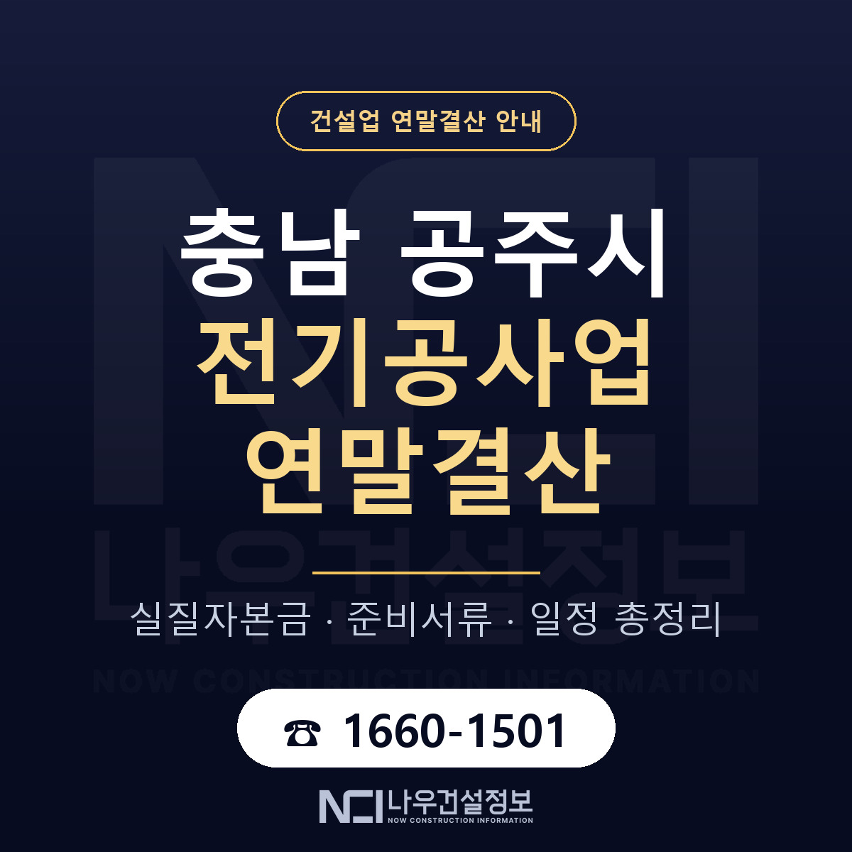 공주시 전기공사업 연말결산 무엇부터 안내 — 나우건설정보