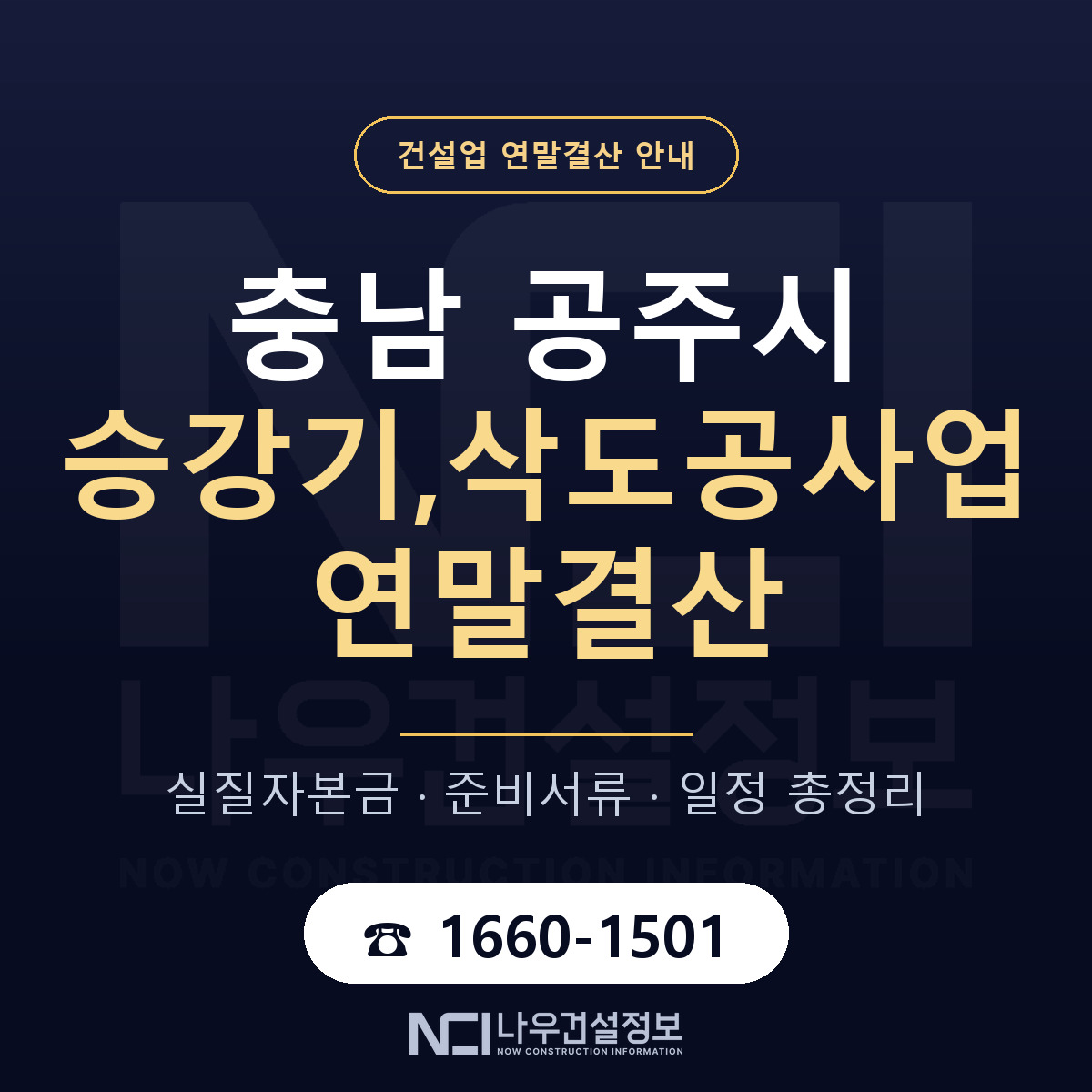 공주시 승강기,삭도공사업 연말결산 실질자본금 안내 — 나우건설정보