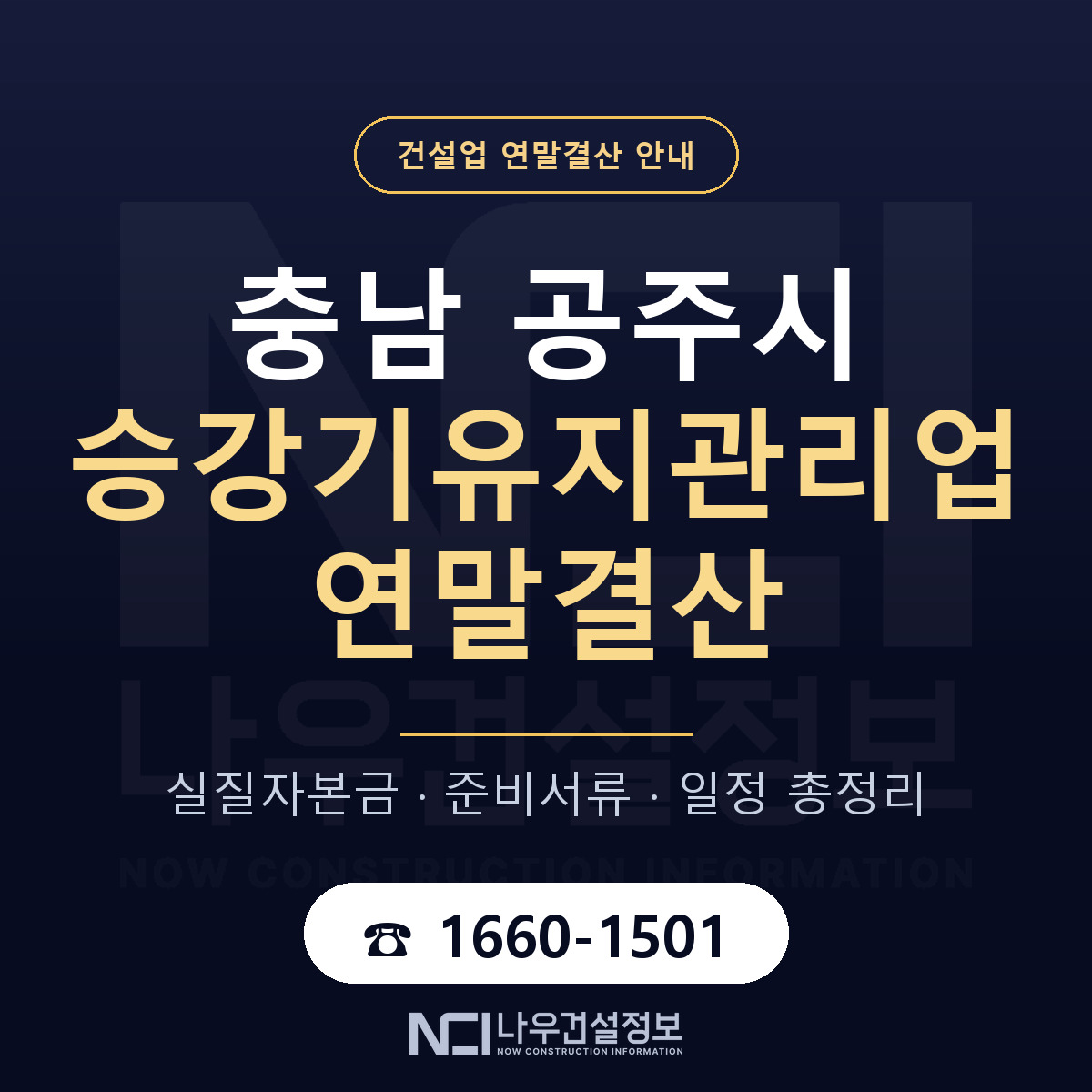 공주시 승강기유지관리업 연말결산 — 12월 기준 안내 — 나우건설정보