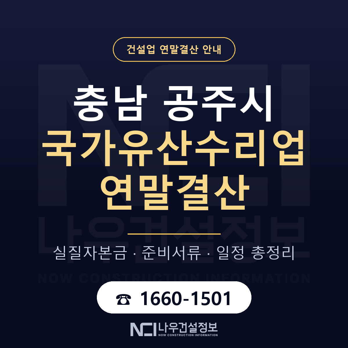 공주시 국가유산수리업 연말결산 실질자본금 안내 — 나우건설정보