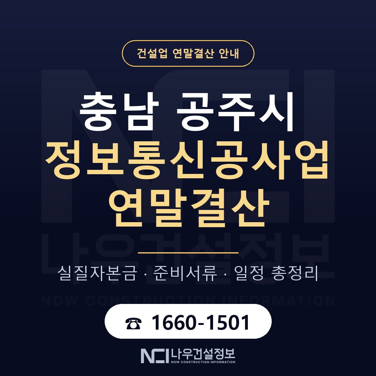 공주시 정보통신공사업 연말결산 자본금 점검 안내 — 나우건설정보