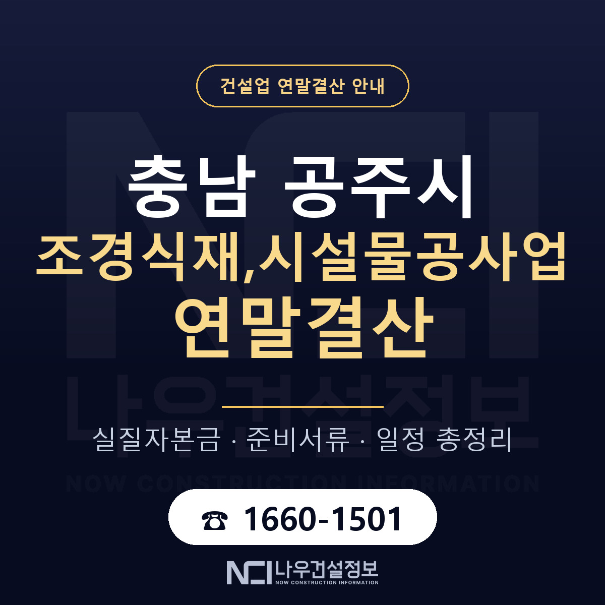 공주시 조경식재,시설물공사업 연말결산 무엇부터 안내 — 나우건설정보