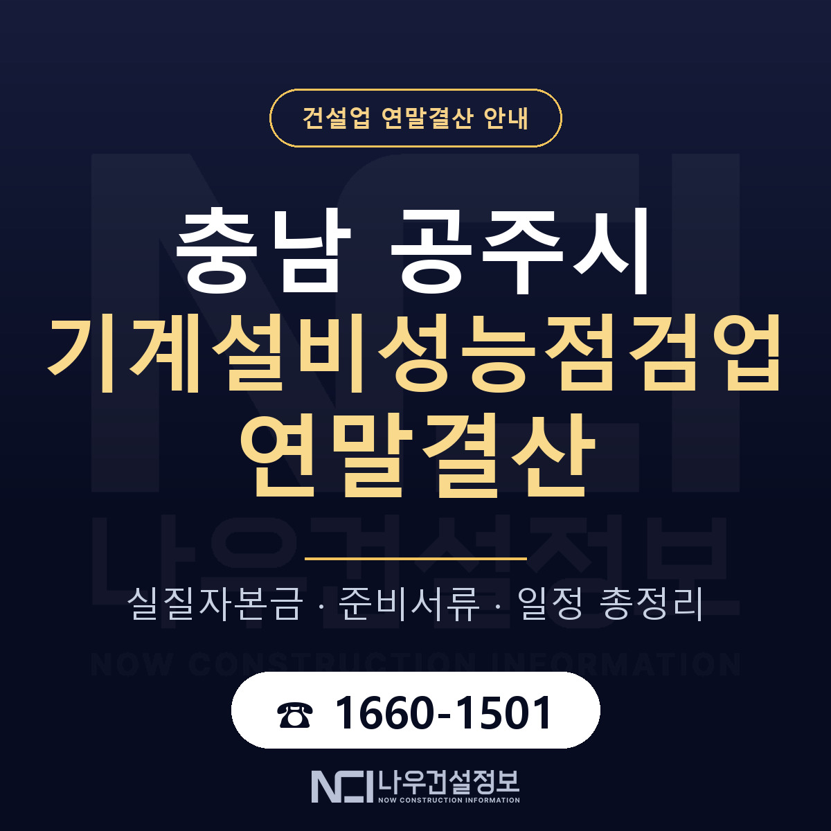공주시 기계설비성능점검업 연말결산 서류와 일정 안내 — 나우건설정보