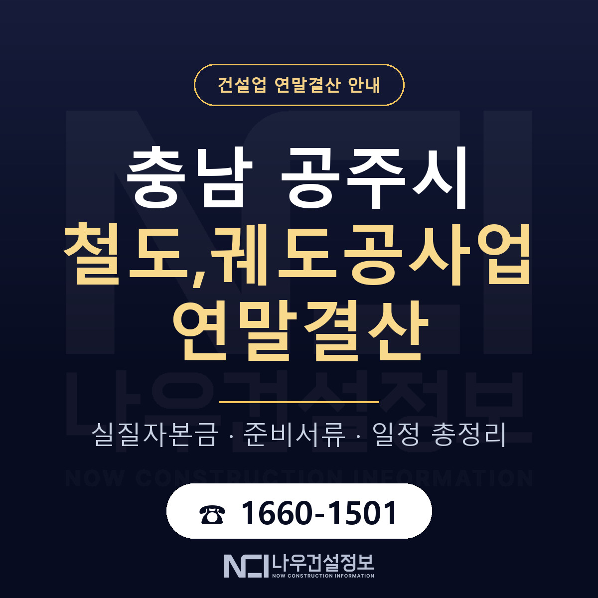 공주시 철도,궤도공사업 연말결산 준비 안내 안내 — 나우건설정보
