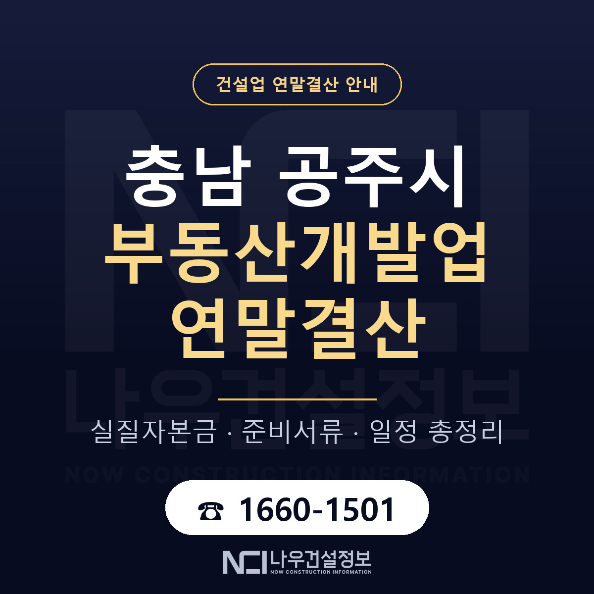 공주시 부동산개발업 연말결산 서류와 일정 안내 — 나우건설정보