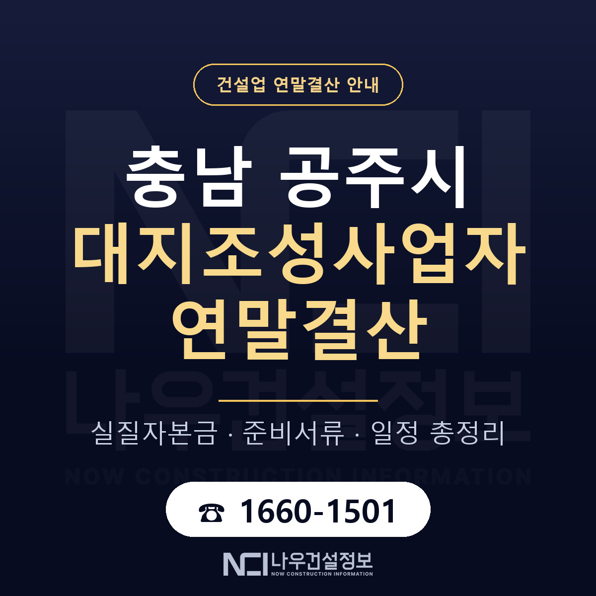 공주시 대지조성사업자 연말결산 서류와 일정 안내 — 나우건설정보
