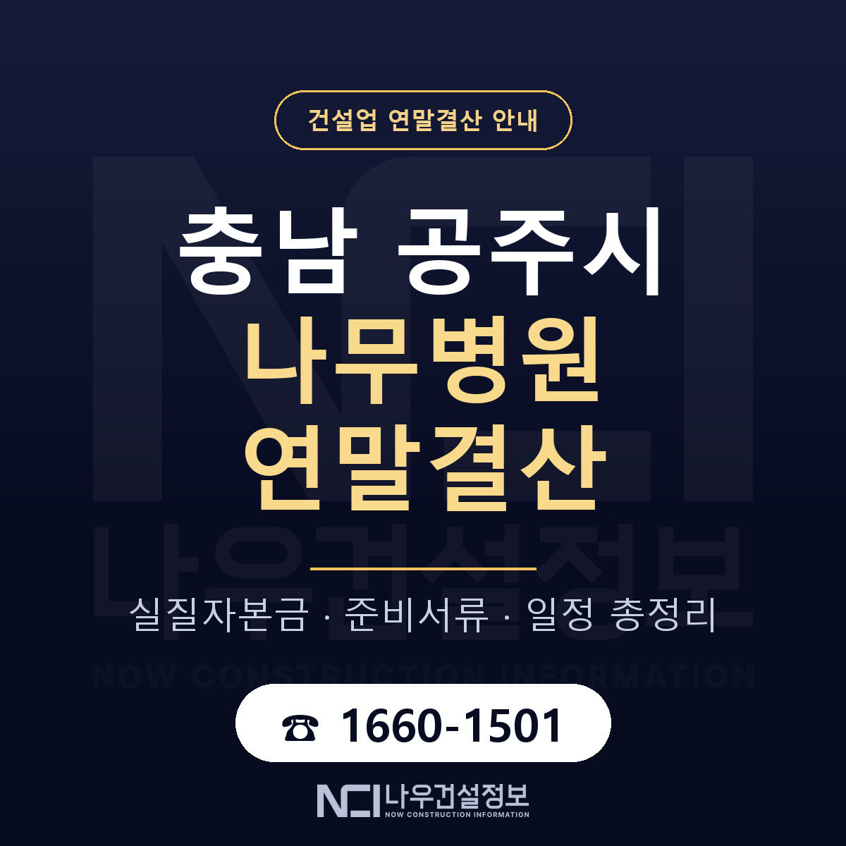 공주시 나무병원 연말결산 준비 안내 안내 — 나우건설정보